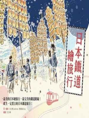 cover image of 日本鐵道繪旅行